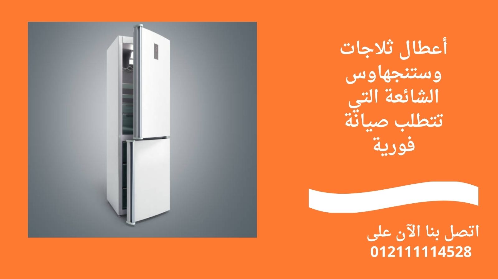 أعطال ثلاجات وستنجهاوس الشائعة التي تتطلب صيانة فورية